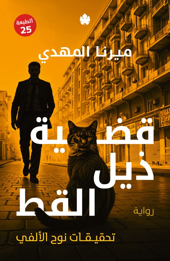 قضية ذيل القط