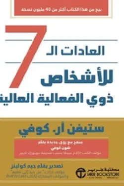 العادات السبع
