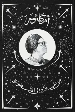 أم كلثوم