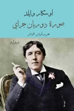 صورة دوريان جراي