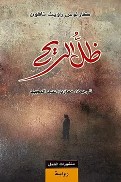 ظل الريح