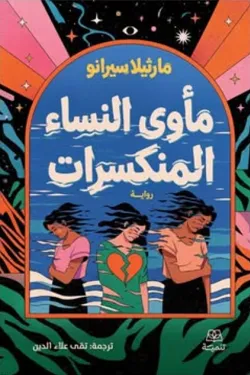 مأوى النساء المكسورات